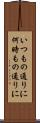 いつもの通りに Scroll