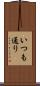 いつも通り Scroll