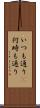 いつも通り(P) Scroll