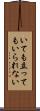 いても立ってもいられない Scroll