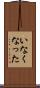 いなくなった Scroll