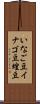 いなご豆 Scroll