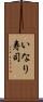 いなり寿司 Scroll