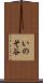 いのそ谷 Scroll
