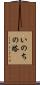 いのちの塔 Scroll