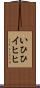 いひひ Scroll