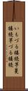いもづる接続 Scroll