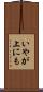 いやが上にも Scroll