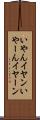 いやん Scroll