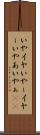 いや Scroll