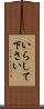 いらして下さい Scroll