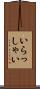 いらっしゃい Scroll