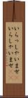 いらっしゃいませ(P) Scroll