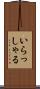 いらっしゃる Scroll