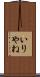 いりやね Scroll