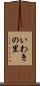 いわきの里 Scroll
