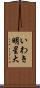 いわき明星大 Scroll