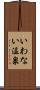 いわない温泉 Scroll