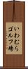 いわむらゴルフ場 Scroll