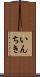 いんちき Scroll
