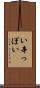 い辛っぽい Scroll