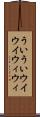 ういうい Scroll