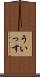 ういっす Scroll