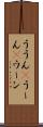 ううん(P) Scroll