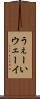 うぇーい Scroll