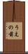 うえの前 Scroll