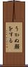 うかぬ顔をする Scroll