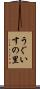 うぐいすの里 Scroll