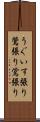 うぐいす張り Scroll