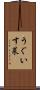 うぐいす菜 Scroll
