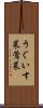 うぐいす菜 Scroll