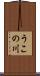 うこの川 Scroll