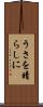 うさを晴らしに Scroll