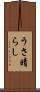 うさ晴らし Scroll