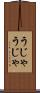 うじゃうじゃ Scroll