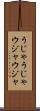 うじゃうじゃ Scroll