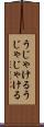 うじゃける Scroll