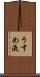 うすめ液 Scroll