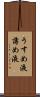 うすめ液 Scroll