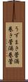 うずまき管 Scroll