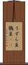 うずら豆 Scroll