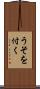 うそを付く Scroll