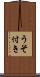 うそ付き Scroll