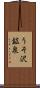 うそ沢鉱泉 Scroll