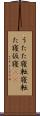 うたた寝 Scroll