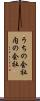 うちの会社 Scroll